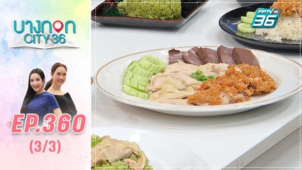 บางกอก City เลขที่ 36 | มื้อนี้อะไรก็ได้สไตล์เชฟเคน ร้านเอกข้าวมันไก่ | 10 ก.พ. 63 (3/3)