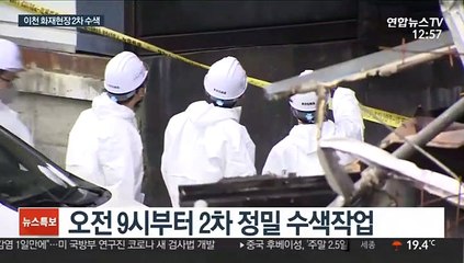 이천 화재 현장, 2차 수색…사망자 신원 모두 확인