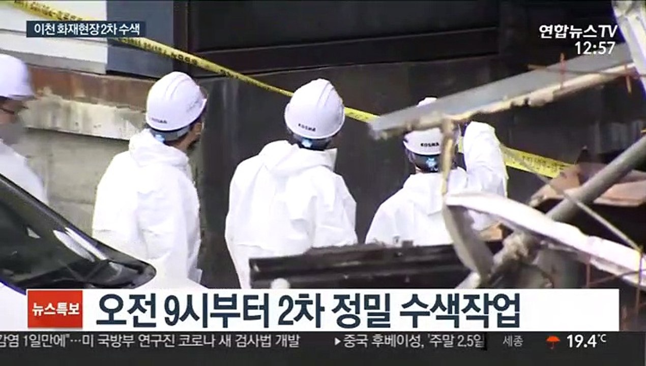이천 화재 현장, 2차 수색…사망자 신원 모두 확인
