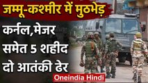 Jammu-Kashmir : Handwara Encounter मे कर्नल-मेजर समेत 5 जवान शहीद, 2 आतंकी ढेर | वनइंडिया हिंदी