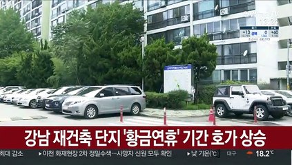 강남 재건축 단지 '황금연휴' 기간 호가 상승
