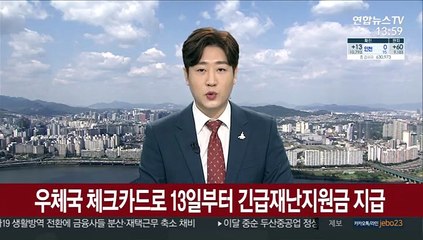 우체국 체크카드로 13일부터 긴급재난지원급 지급