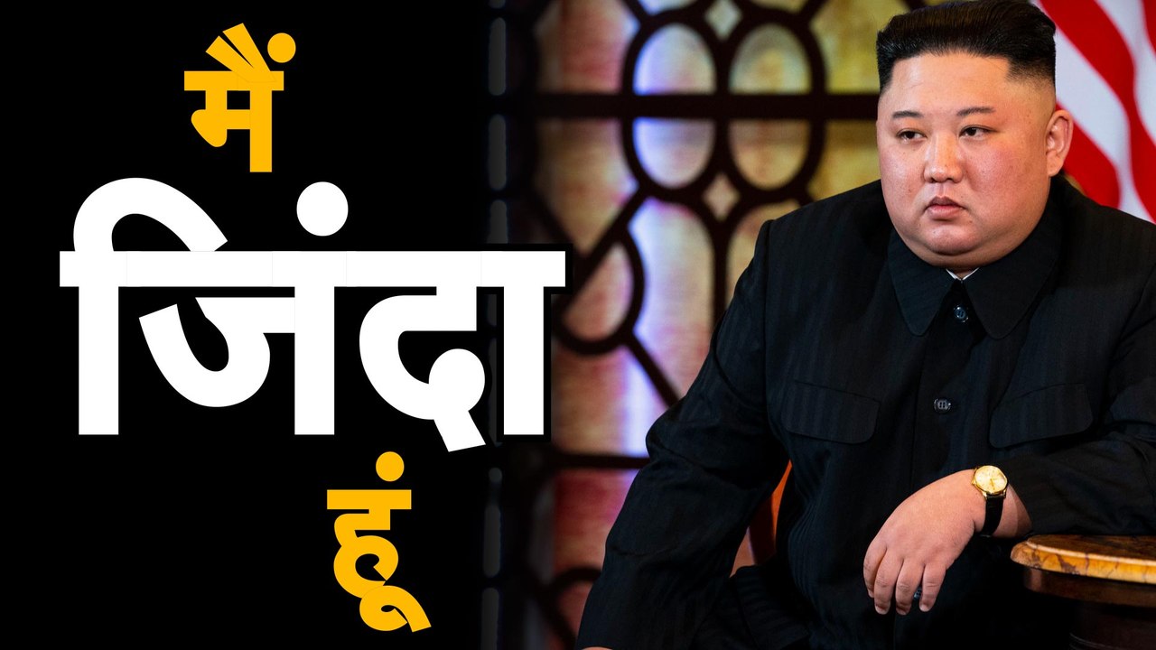 Kim Jong Un जिंदा है, फिट होकर आया वापस| kim jong un latest news today