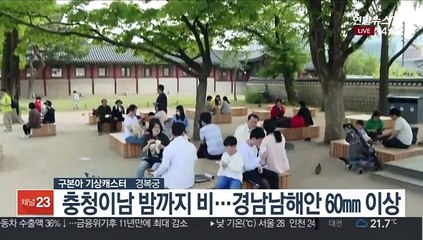 [날씨] 중부 초여름 더위…충청이남 밤까지 비