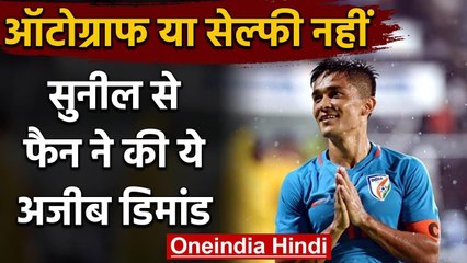 Sunil Chhetri Shares Bizarre Fan Request, Twitter can't Stop Laughing | वनइंडिया हिंदी