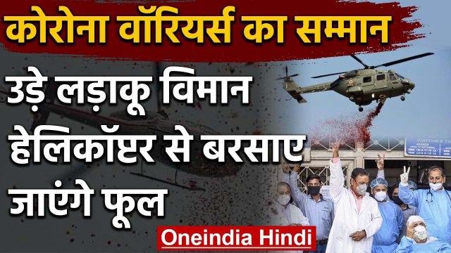 Corona Warriors : Army Salute, Police War Memorial पर Chopper से पुष्पवर्षा | वनइंडिया हिंदी