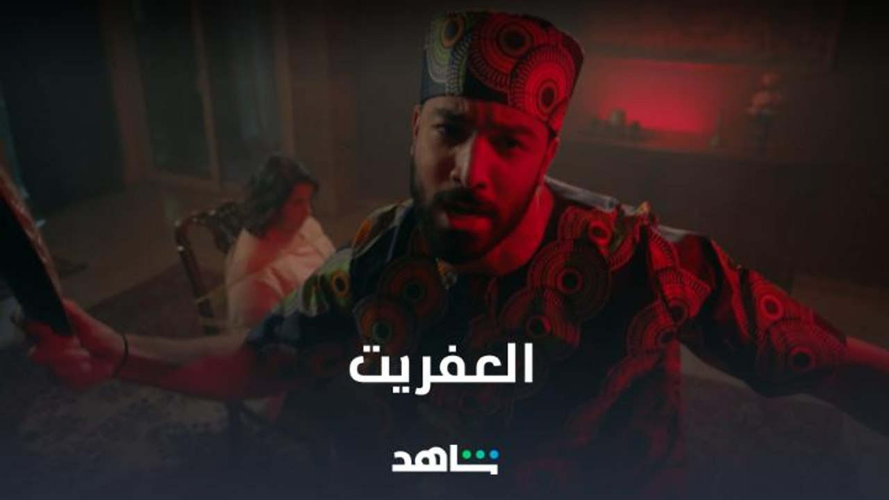 لو قابلت عفريت هتعمل ايه ..ونسني يعرض على شاهد