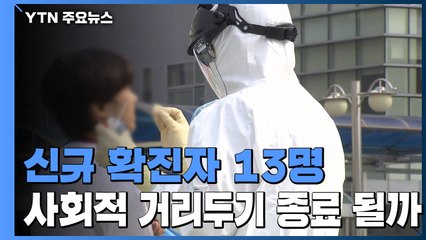 신규 확진자 13명...사회적 거리두기 종료 여부 오후 결정 / YTN