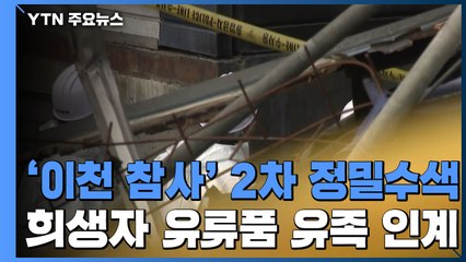 '이천 참사' 2차 정밀수색...희생자 유류품 등 유가족 인계 / YTN