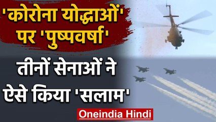 Corona Warriors को सेना का सलाम, Indian Air Force और Navy ने आसमान से बरसाए फूल | वनइंडिया हिंदी