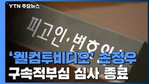 '웰컴투비디오' 손정우 