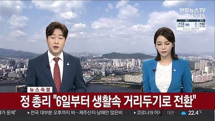 [속보] 정 총리 "6일부터 생활속 거리두기로 전환"