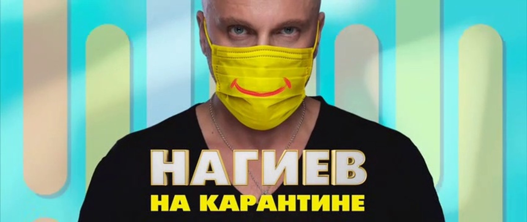 Нагиев на карантине - 1 серия