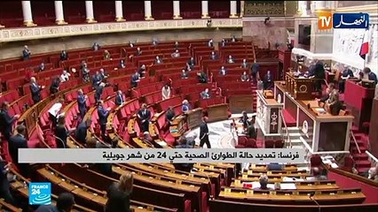 فرنسا: تمديد حالة الطوارئ الصحية حتى 24 من شهر جويلية