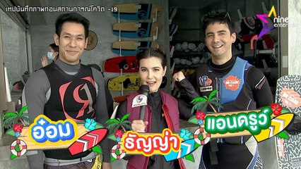 เฮฮาหน้ากอง : "ธัญญ่า" ควงสองหนุ่ม "อ๋อม-แอนดรูว์" โชว์ลีลาเวคบอร์ด