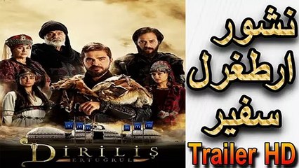 نشور ارطغرل سفیر Trailer HD الموسم الاول