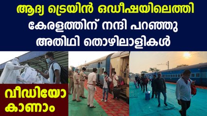 First Train from Kerala arrived at Jagannath Pur Station in Ganjam | Oneindia Malayalam