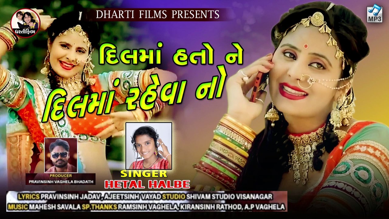 Dil Ma Hato ne Dil ma Reva no !! Hetal Halbe !! Dharti Film !! Bevfa song 2020 !! 2020 Hit Song