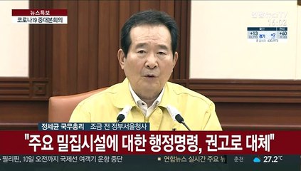 Скачать видео: [현장연결] 정총리 