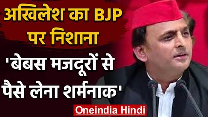 Lockdown: Akhilesh Yadav बोले Train से लाए गए मजदूरों से पैसा लेना बेहद शर्मनाक | वनइंडिया हिंदी