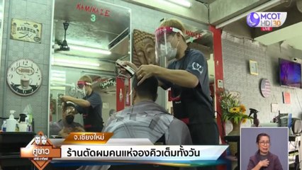 ร้านตัดผมหลาย จว.คึกคัก ร้านอาหาร-ร้านกาแฟเปิดให้นั่งทานในร้าน