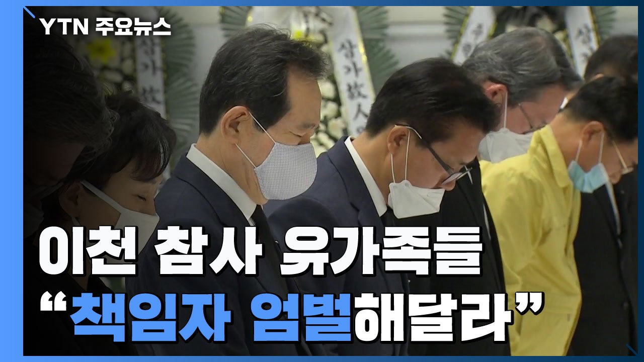 정세균 총리 등 합동분향소 방문...유가족 "책임자 엄벌해달라" / YTN