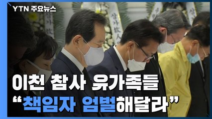 정세균 총리 등 합동분향소 방문...유가족 "책임자 엄벌해달라" / YTN