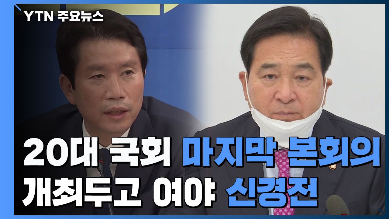 여야, 20대 마지막 본회의 개최 신경전...금주 새 원내대표 선거 / YTN