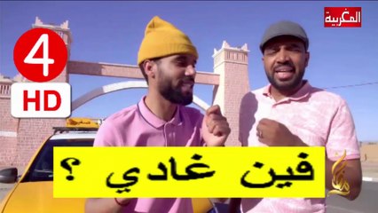 ( مدينة  الصويرة  )  فين غادي  ؟  الحلقة 4