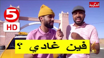 ( مدينة  الناظور  )    سلسلة   فين غادي  ؟  الحلقة 5