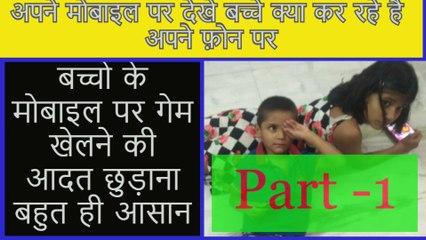 Bachcho ke mobile ki aadat ko chudaye -Part 1 ||  Control  the misuse of mobile by kids-Part 1
