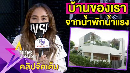 “นานา” เฮ! บ้านหลังใหม่เสร็จแล้ว เผยปลูกฝังลูกแฝดมีวินัย-ดูแลบ้าน(คลิปจัดเต็ม)