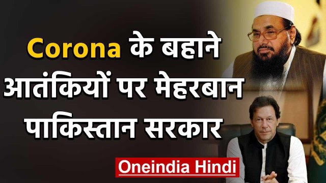 Coronavirus बहाने Pakistan Government ने Hafiz Saeed समेत कई Terrorists को किया रिहा |वनइंडिया हिंदी