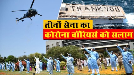 VIDEO में देखिए कैसे तीनों सेनाओं ने देशभर में कोरोना वॉरियर्स को किया सलाम