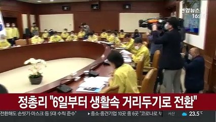 정 총리 "6일부터 생활속 거리두기로 전환"