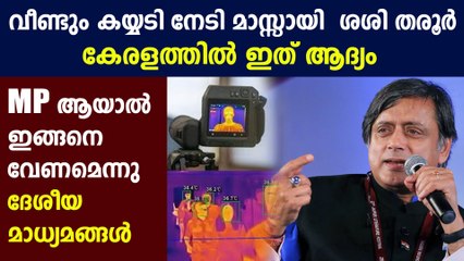 ഫേസ്ഡിറ്റക്ഷന്‍ സാങ്കേതിക വിദ്യ കേരളത്തിൽ എത്തിച്ച് ശശി തരൂർ  | Oneindia Malayalam