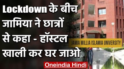 Lockdown : Jamia Milia के छात्रों का आरोप,लॉकडाउन में हॉस्टल खाली करने को कहा | वनइंडिया हिंदी