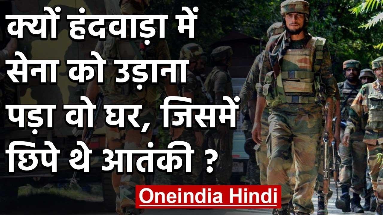 Handwara Encounter: सेना को क्यों उड़ाना पड़ा वो घर, जिसमें घिपे थे Terrorist | वनइंडिया हिंदी