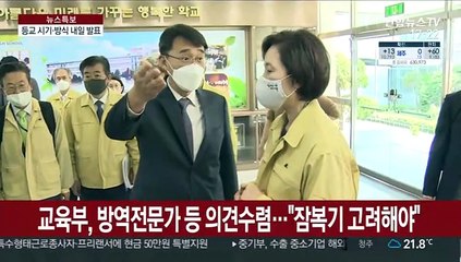 등교 시기ㆍ방식 내일 발표…"연휴 잠복기 고려될듯"