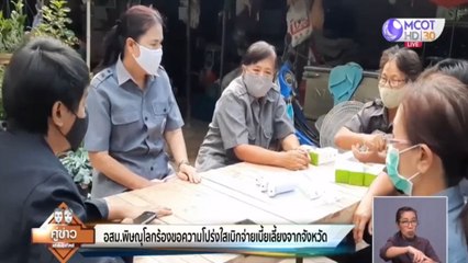 อสม.พิษณุโลก ร้องขอความโปร่งใสเบิกจ่ายเบี้ยเลี้ยงจากจังหวัด