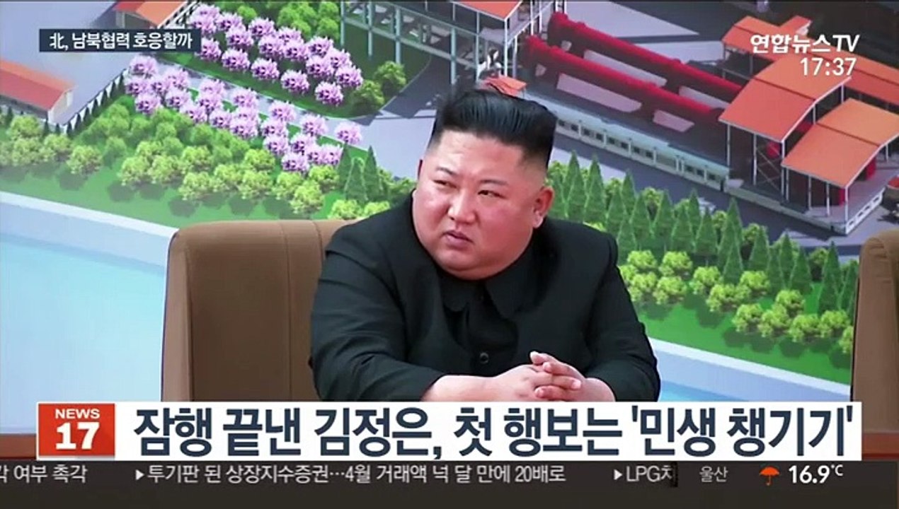 잠행 끝낸 김정은, 남북협력 호응할까