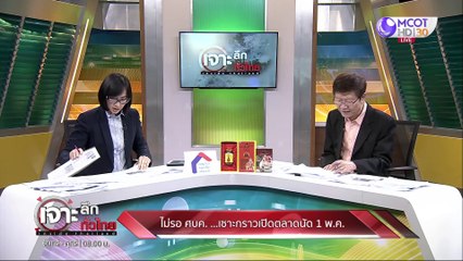 เจาะลึกทั่วไทย 1 พ.ค.63 ช่วงที่ 5 : ไม่รอ ศบค. เซาะกราวเปิดตลาดนัด 1 พ.ค.