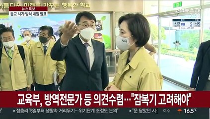등교 시기ㆍ방식 내일 발표…"연휴 잠복기 고려될듯"