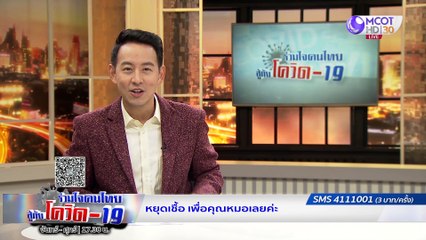 ร่วมใจคนไทยสู้ภัยโควิด-19 | 30 เม.ย. 63 : ตกงาน! ถูกเลิกจ้าง! มีมาตรการคุ้มครองอย่างไร ต้องดู