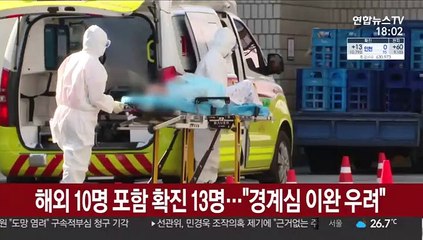 해외 10명 포함 확진 13명…"경계심 이완 우려"