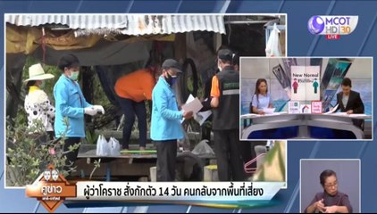 ผู้ว่าฯ โคราช สั่งกักตัว 14 วัน คนกลับจากพื้นที่เสี่ยง 10 จว.