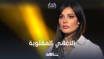 مين يقدر يهزم نادين نجيم وأحمد السقا في تحدي الأغاني المقلوبة
