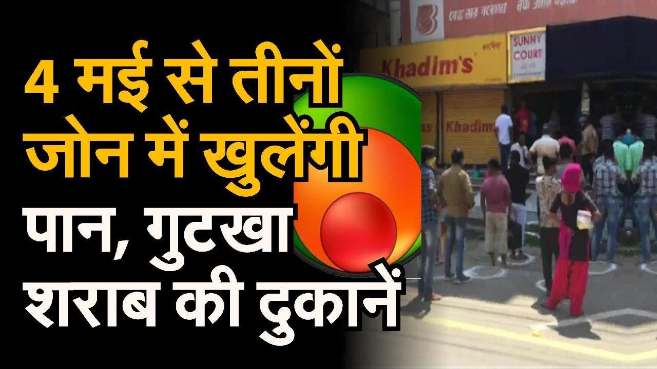 इस कारण पूरे देश में 4 मई से तीनों Zone में खुल...