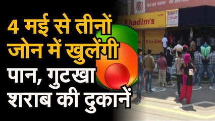 Lockdown 3.0। इस कारण पूरे देश में 4 मई से तीनों Zone में खुलेंगी Liquor, Pan, Gutkha की Shops