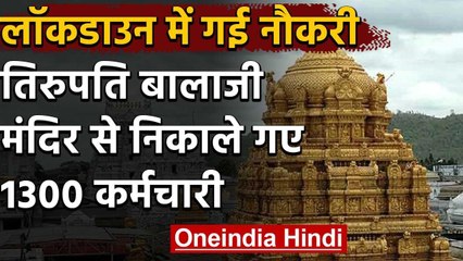 Corona महामारी के बीच Tirupati Balaji मंदिर से निकाले गए 1300 कर्मचारी | वनइंडिया हिंदी